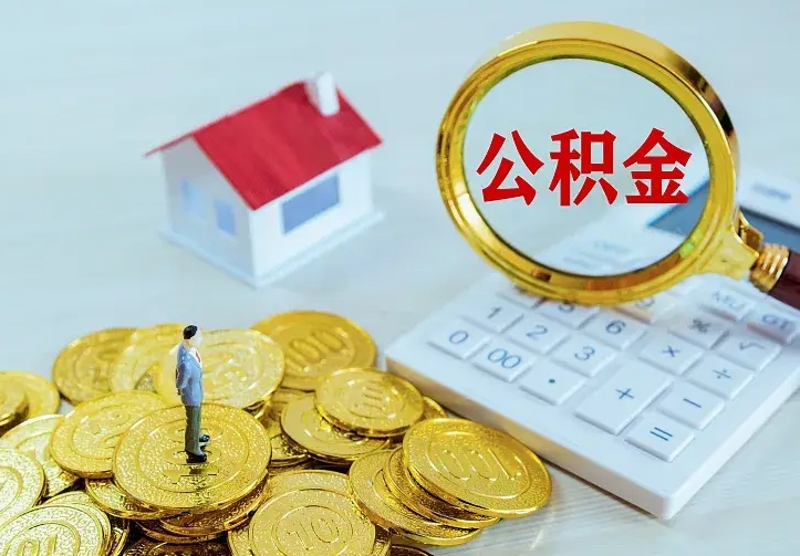 金湖中介靠什么提取了公积金（欠了很多网贷想用公积金还）