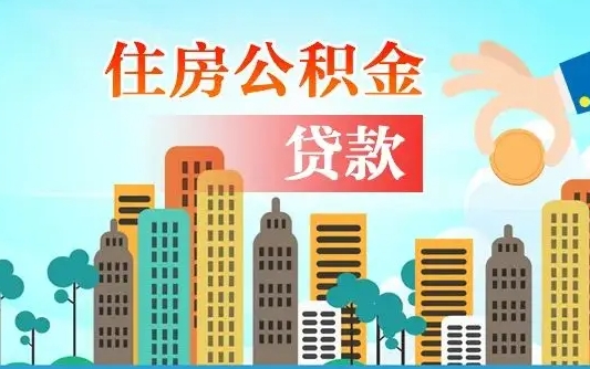 金湖公积金买房政策（现在公积金买房政策）